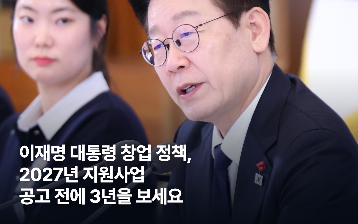 이재명 대통령 창업 정책, 2027년 지원사업 공고 전에 3년을 봐야 하는 이유 대표 이미지