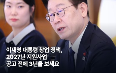 이재명 대통령 창업 정책, 2027년 지원사업 공고 전에 3년을 봐야 하는 이유 대표 이미지