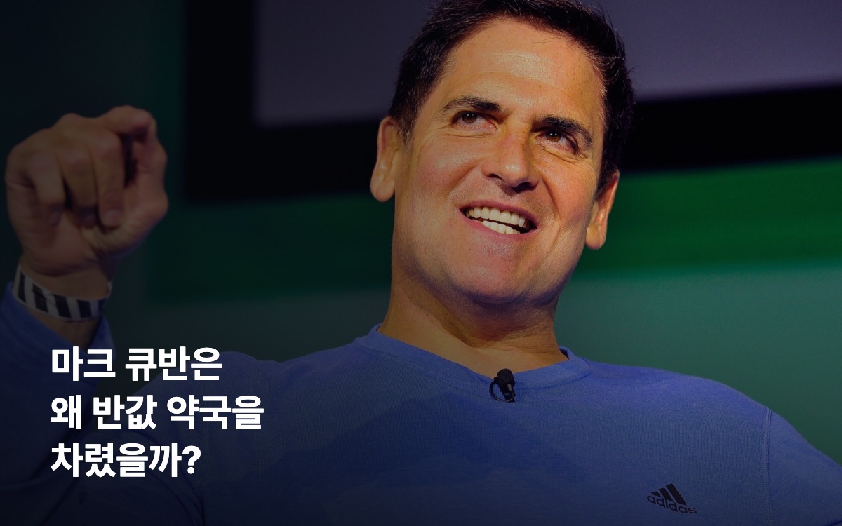 마크 큐반 Cost Plus Drugs는 왜 반값 약국을 차렸을까? 대표 이미지