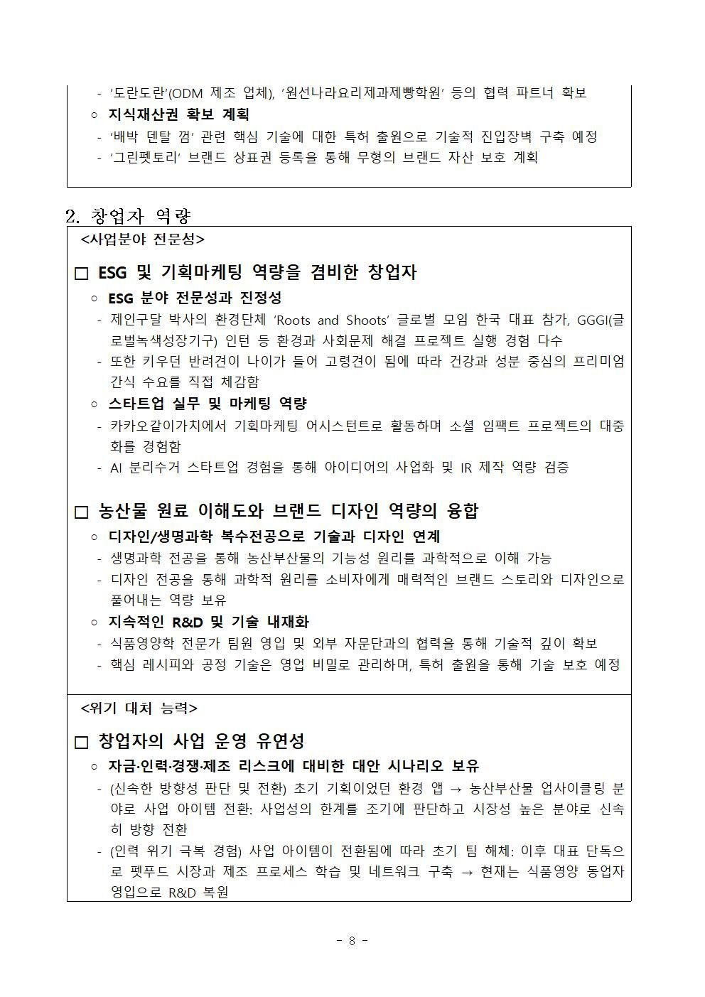ESG와 마케팅, 생명과학 역량 및 위기 대응 능력을 정리한 창업자 역량 사업계획서 페이지