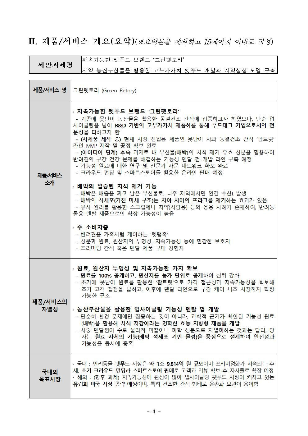 농산부산물을 활용한 펫푸드의 제품과 서비스 개요를 정리한 사업계획서 페이지
