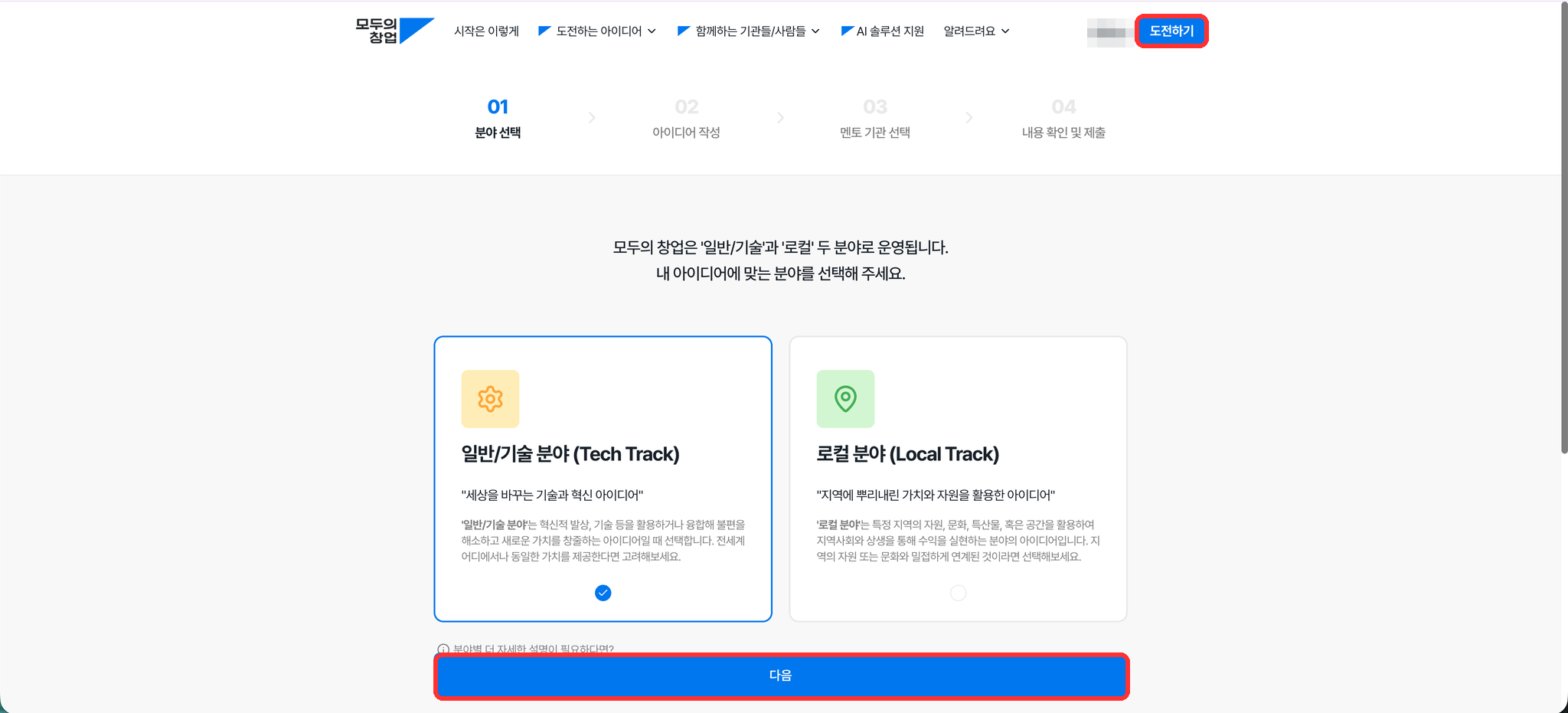 모두의 창업 로그인 후 분야 선택 화면