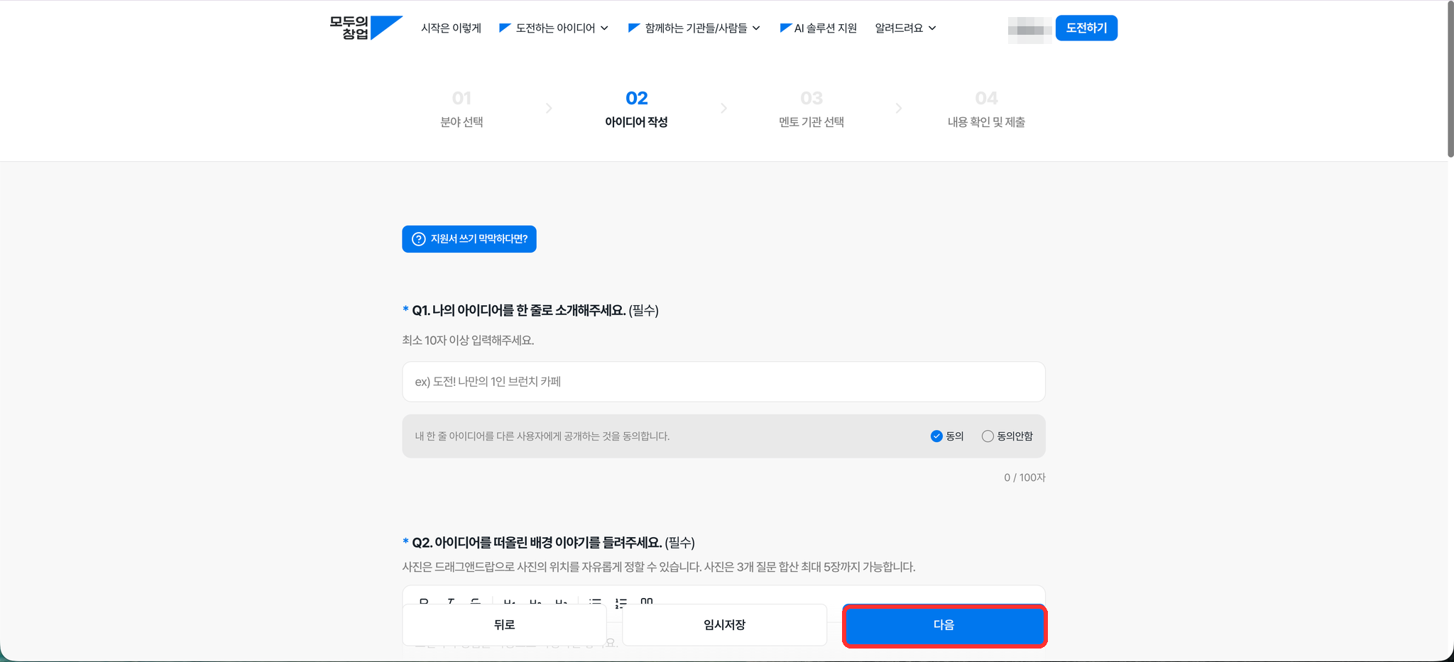 모두의 창업 아이디어 작성 화면