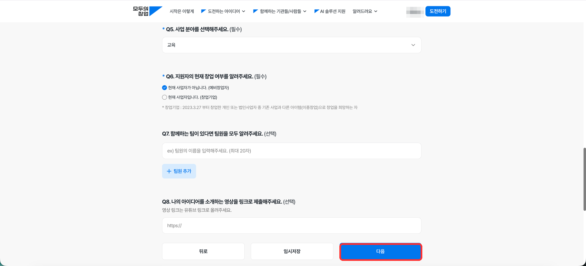 모두의 창업 사업 분야와 창업 여부 입력 화면