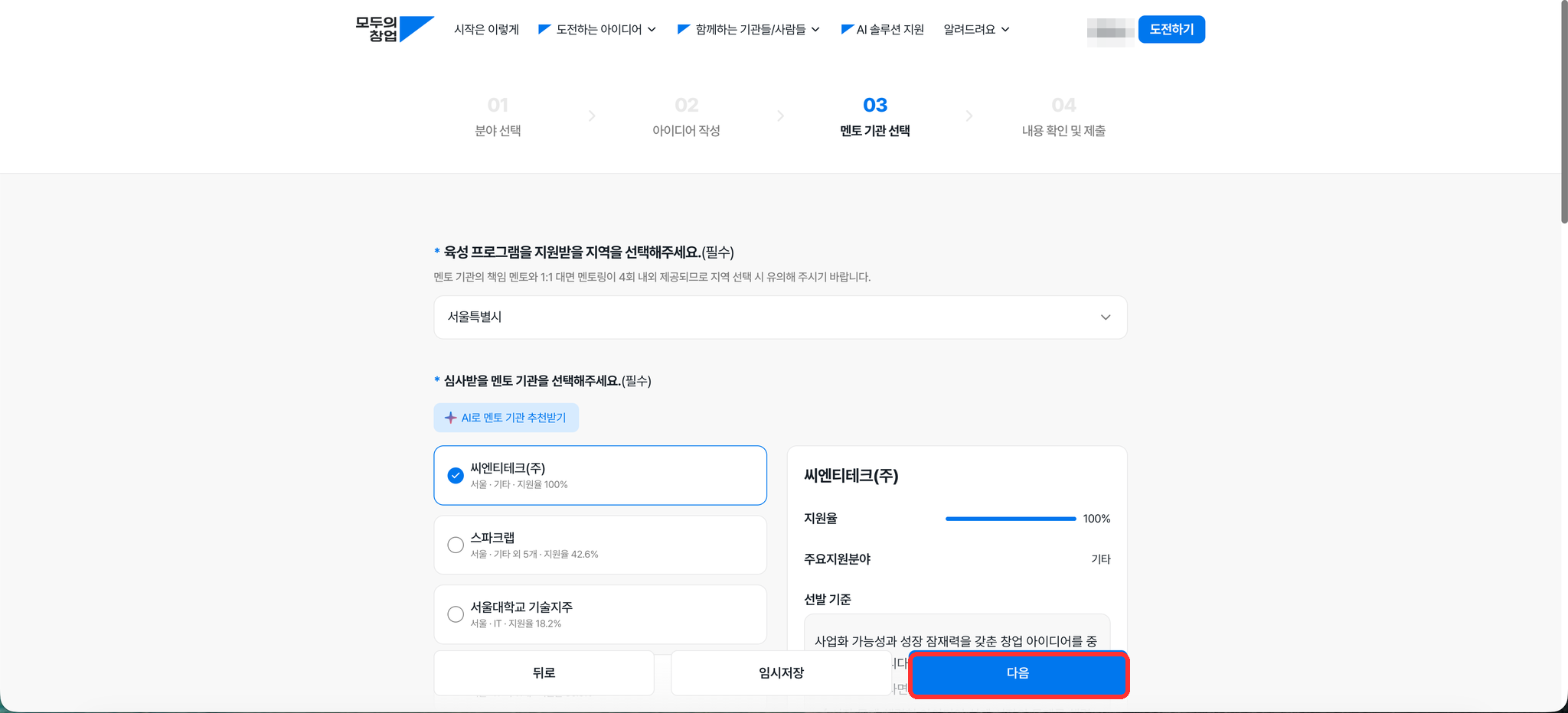 모두의 창업 멘토 기관 선택 화면