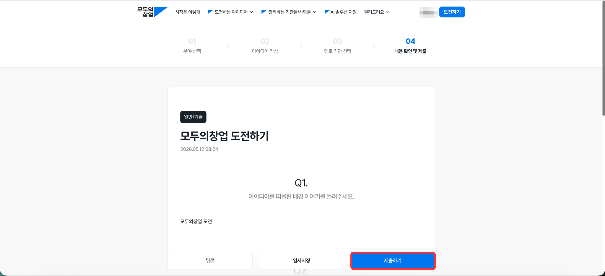 모두의 창업 내용 확인 및 제출 화면