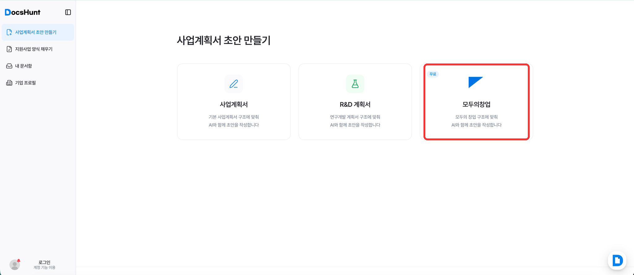 독스헌트 모두의창업 사업계획서 초안 만들기 화면
