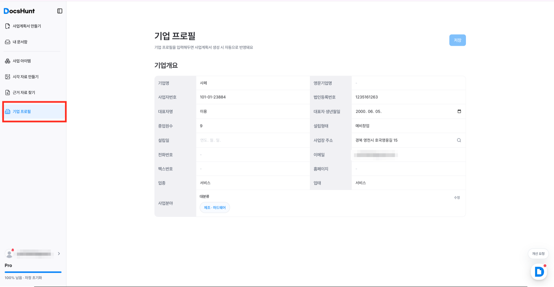 독스헌트 기업 프로필 입력 화면