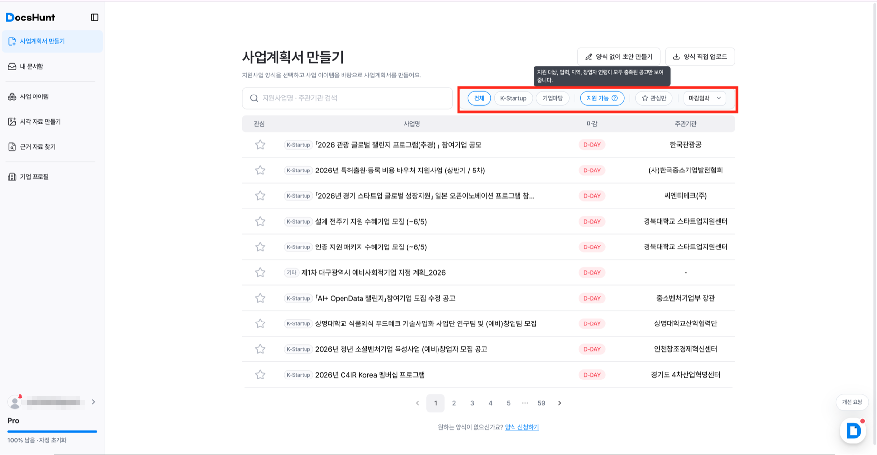 독스헌트 지원 가능 공고 목록 화면