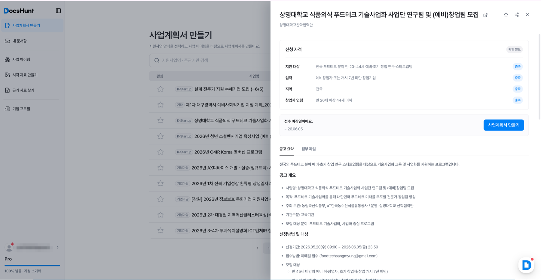 독스헌트 공고 신청 자격과 공고 요약 화면