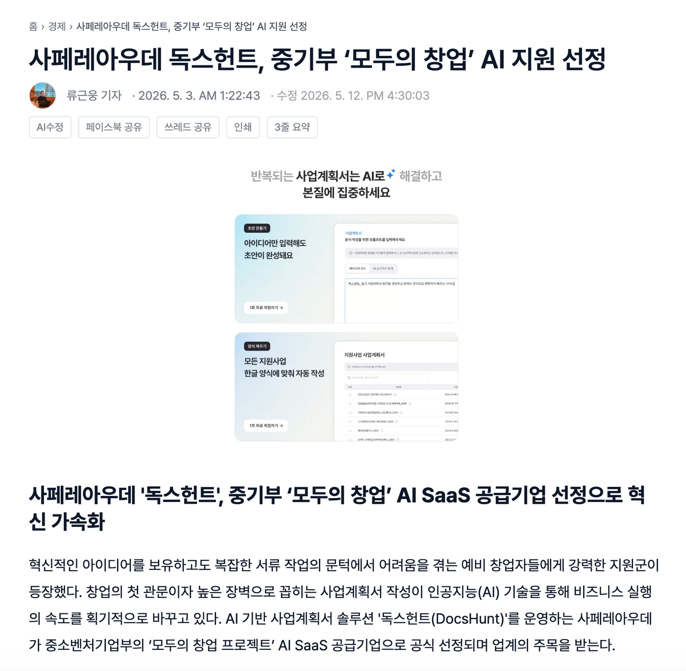 사페레아우데 독스헌트 모두의 창업 AI 지원 선정 보도 화면